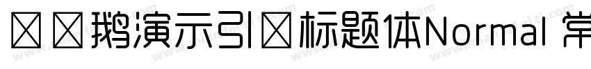 艾迪鹅演示引擎标题体Normal 常规字体转换